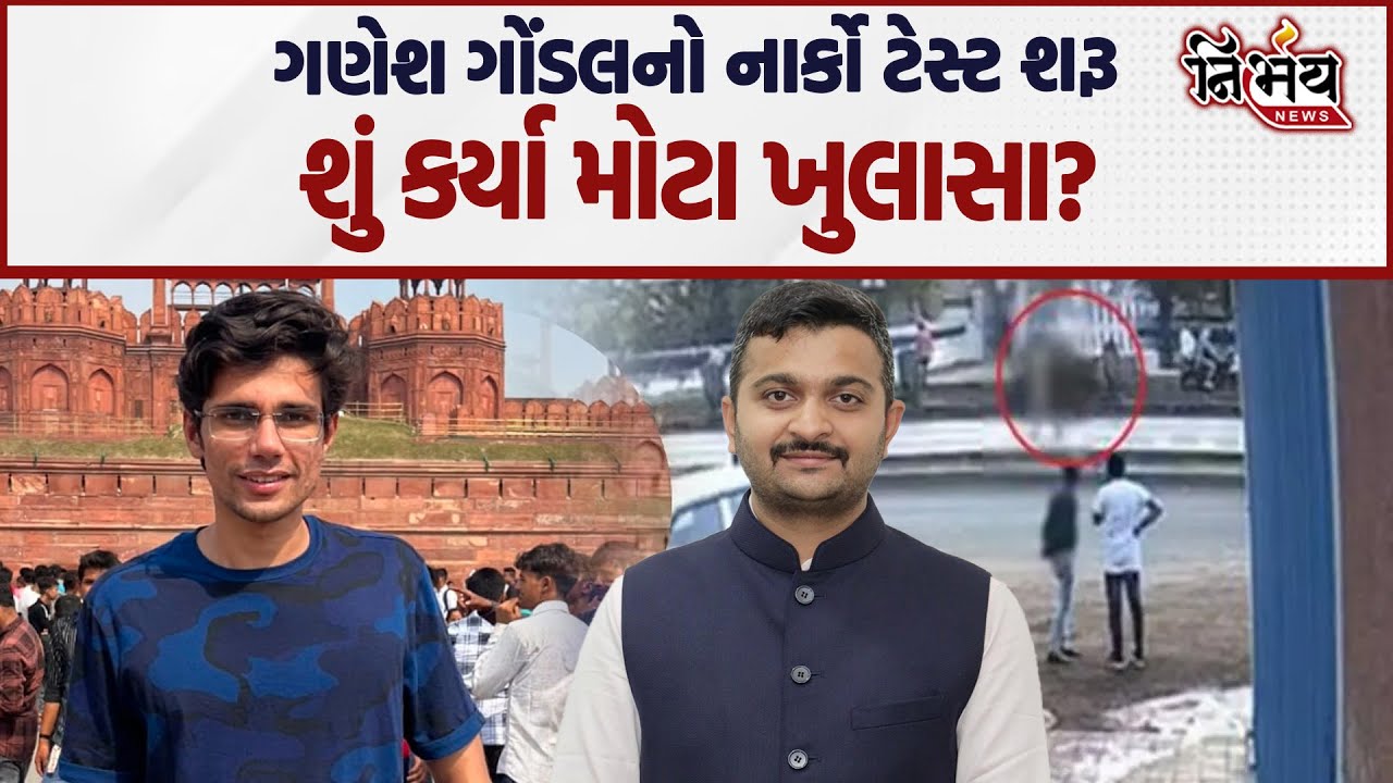 Ganesh Gondal નો નાર્કો ટેસ્ટ Gandhinagar માં શરૂ, જુઓ શું કર્યા ખુલાસા! | Narco Test | Rajkumar Jat