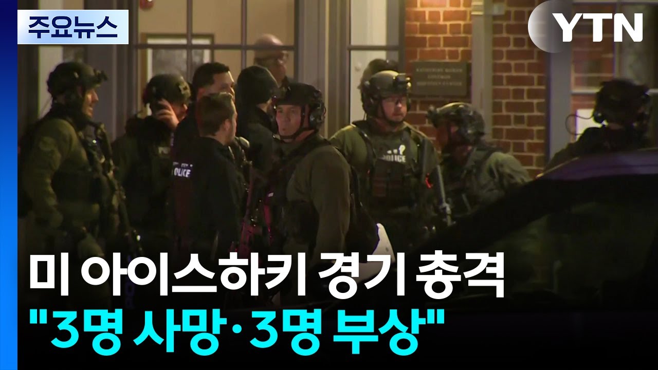 미국 청소년 아이스하키 경기 중 총격으로 3명 사망...
