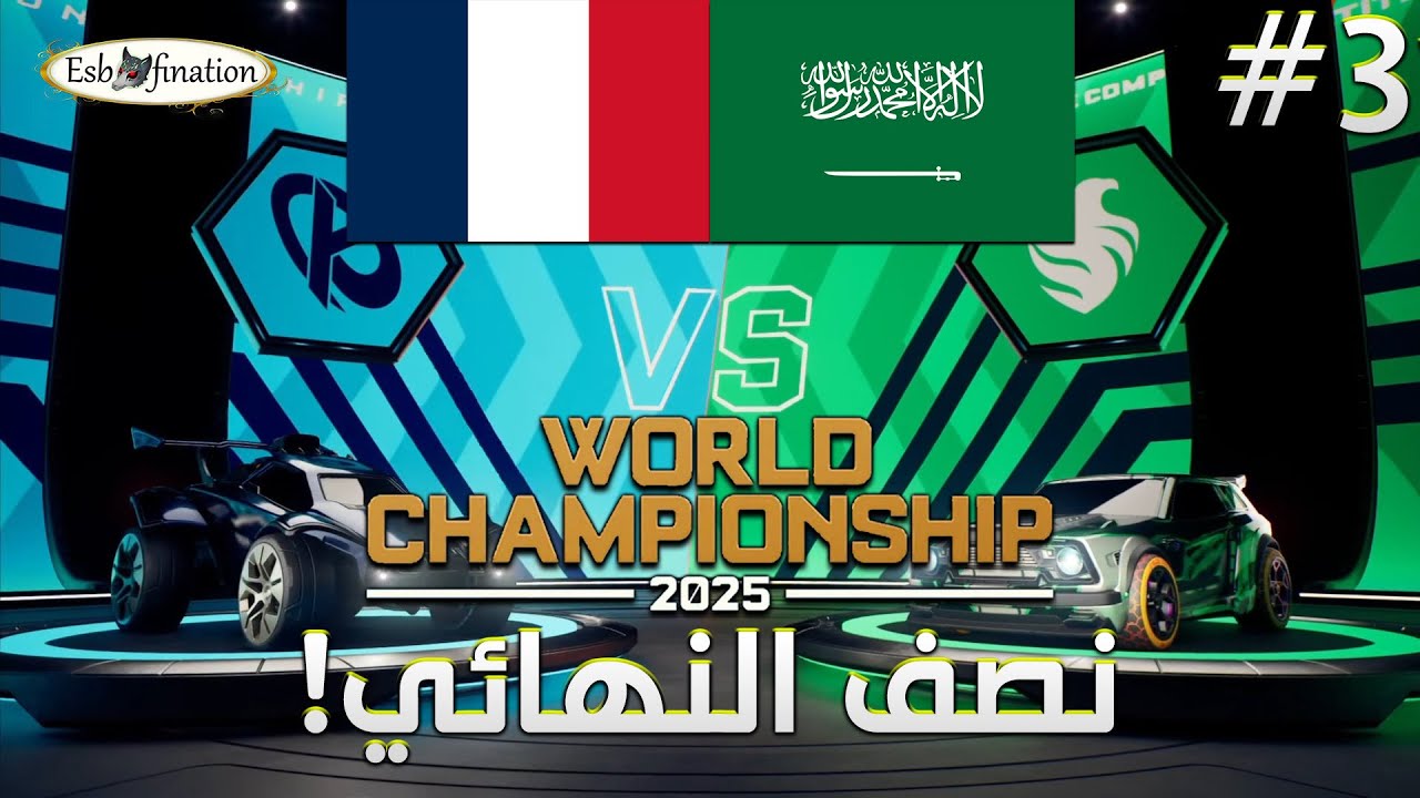 أقوى مواجهة في التاريخ! نصف النهائي فالكونز ضد كارمن كورب | RLCS WORLD 2025| Falcons vs Karmine Korp