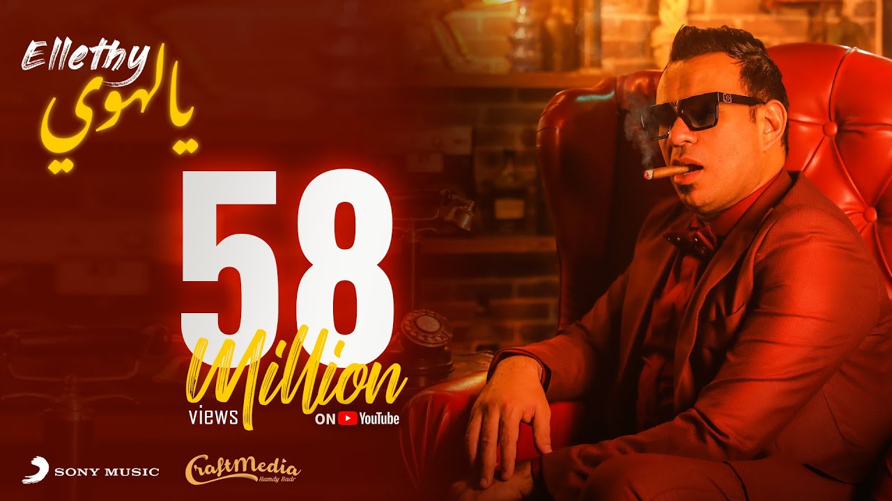 Mahmoud El Leithy “Ya Lahwy” 2021 محمود الليثي يالهوي