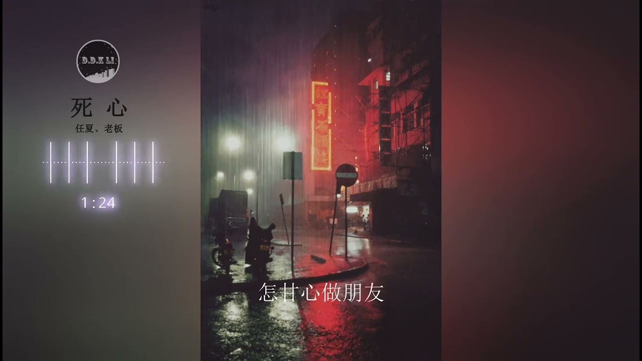 2023華語網絡流行音樂 ||《死心》|| 任夏、老闆 || 動態歌詞