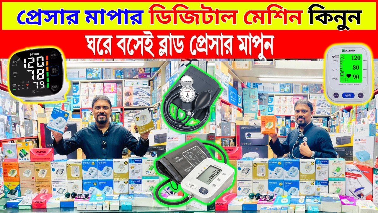 Blood Pressure Machine🔥Price In Bangladesh 2026 | Digital BP Machine | Family Health Device😱BP Check