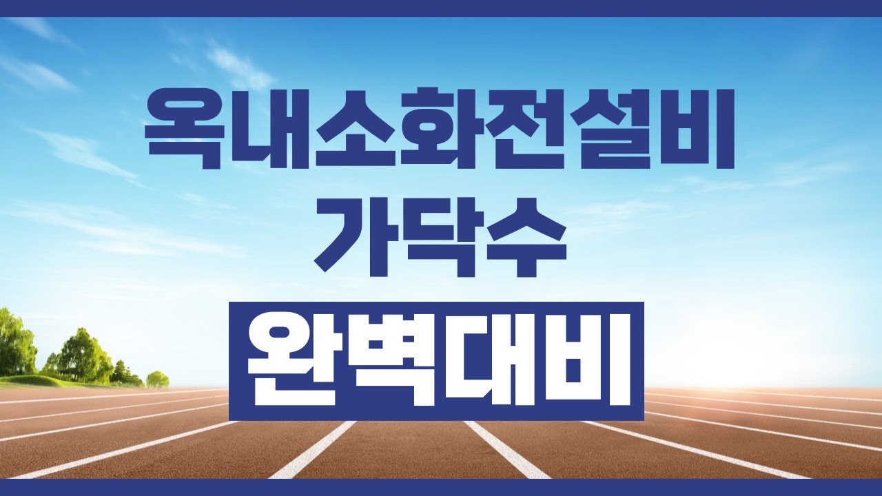 소방설비기사 『옥내소화전설비 가닥수』기출문제 확실하게 공략하기!!