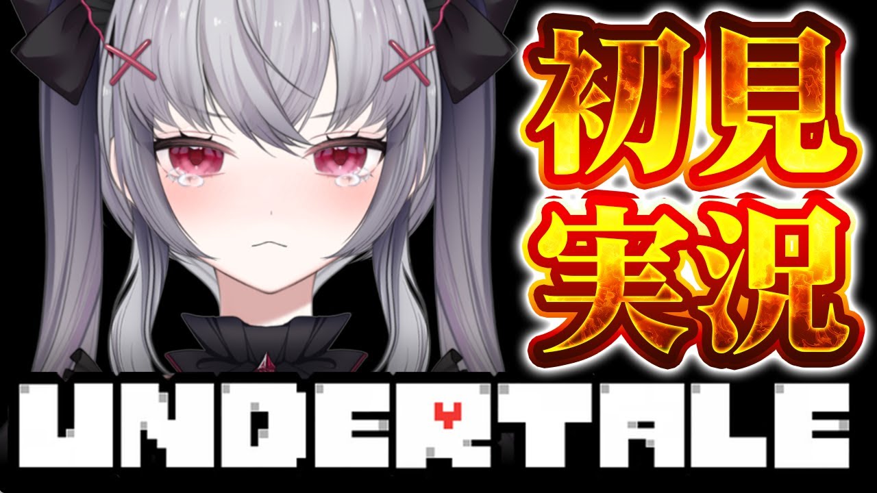 【Undertale /アンダーテール】伝説のRPG #Undertale を完全初見で実況！ビンゴもあります【ネタバレ・指示禁止】 ＃Vtuber  #新人vtuber 悠好のるん