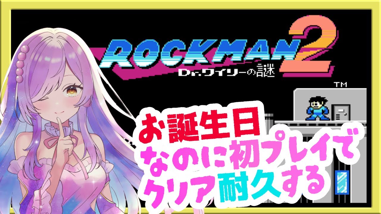 【#ロックマン2】　お誕生日にクリア耐久！？？ロックマン２を初プレイで地獄をみます。【swich版】 #VTuber　ネタバレ注意