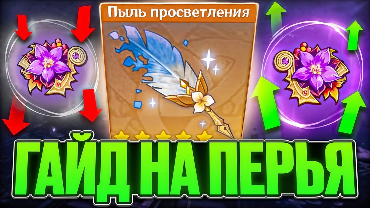 Реконструкция Артефактов | Гайд на Пыль Просветления