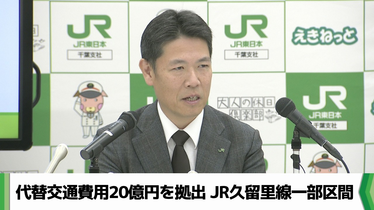 久留里線の一部区間廃止へ　ＪＲ東日本が代替交通費用２０億円拠出で君津市と合意（2026.02.17放送）