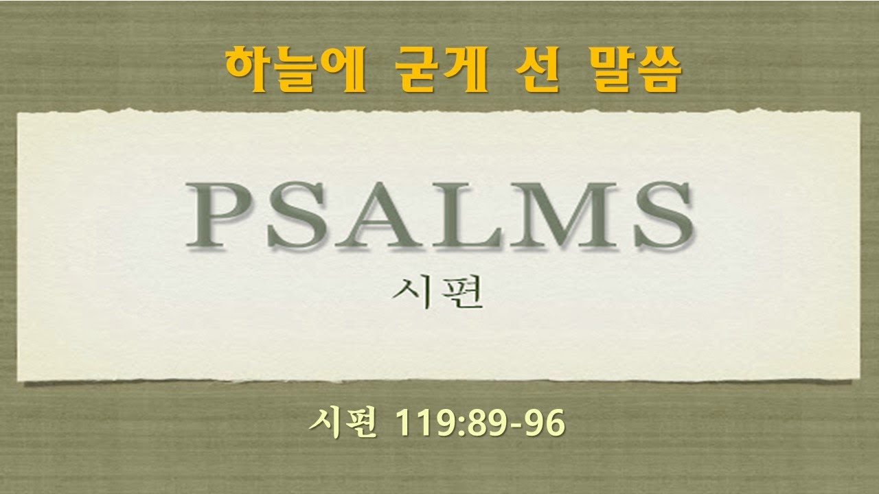 하늘에 굳게 선 말씀| 이재헌 목사 | 새과천교회 | 2026.01.25 주일오후예배