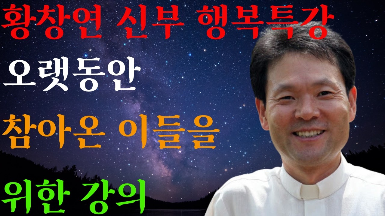 좋은 궁합이 결국 큰 복이 된다ㅣ왜 모든 사랑이 행복이 아닐까  ㅣ황창연신부님ㅣ황창