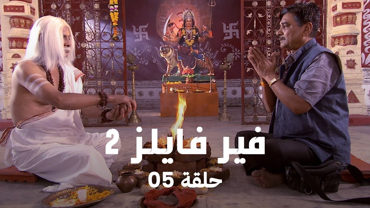 فير فايلز 2 | حلقة 5