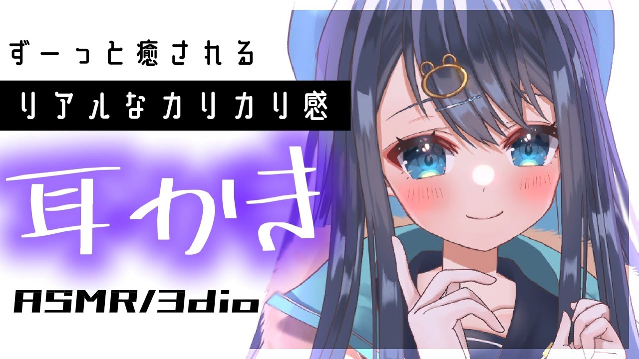 【#ASMR/3Dio】リアルな質感。耳垢をカリカリ引っ掻く耳かき。心地よすぎる耳掃除。,囁き,睡眠,Earcleaning,Whispering,Binaural【星めぐり学園/切熊ゆに】