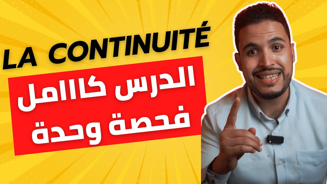 La continuité : Cours 🔥 2 Bac l الدرس كااملااا