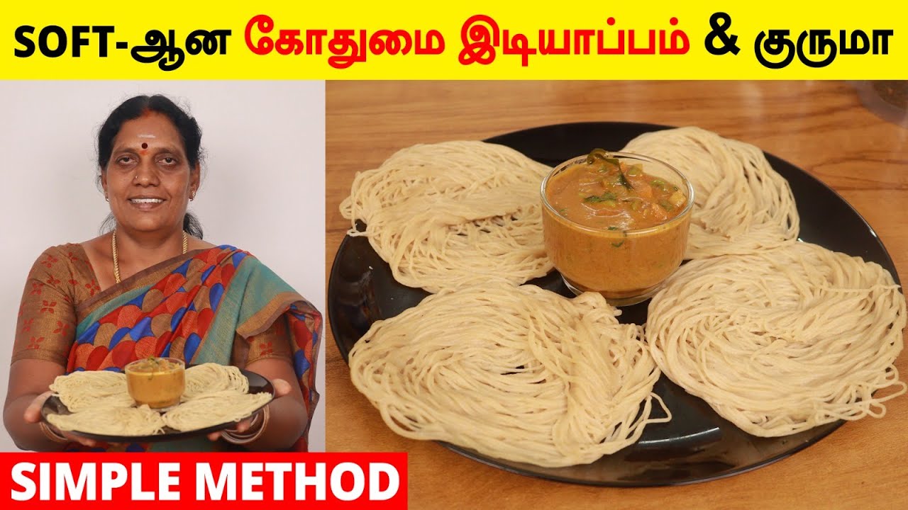 வீட்டுமுறையில் கோதுமை இடியாப்பம் செய்முறை | Godhumai Idiyaapam and Kuruma | Foodie Tamizha