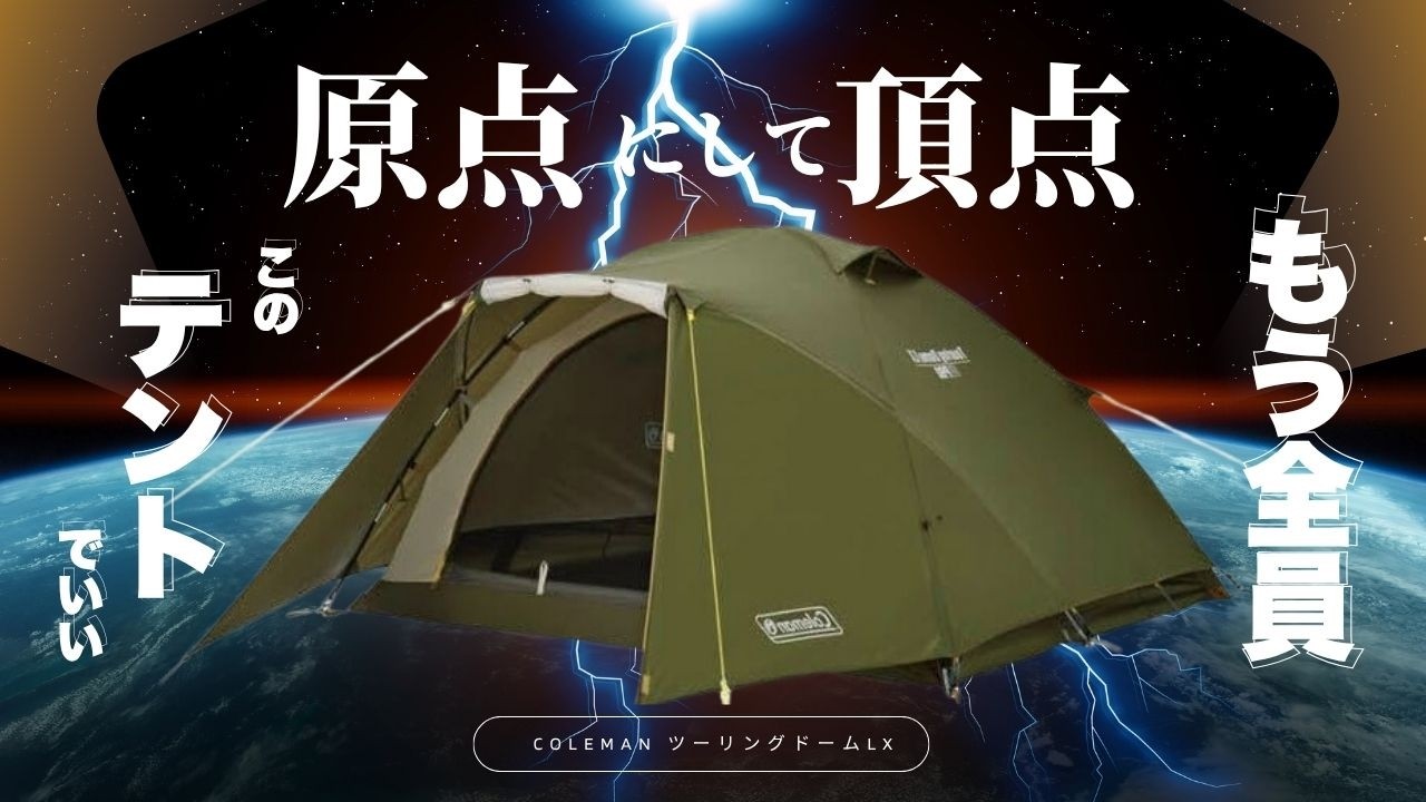 コールマンツーリングドームLX｜見れば全てが分かる！ソロキャンプ初心者必見！往年の名作テントを徹底解説！