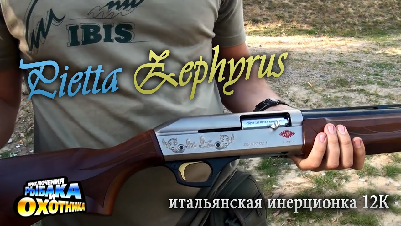 Гладкоствольные полуавтоматы Pietta Zephyrus, 12 калибр (ТВ-программа)