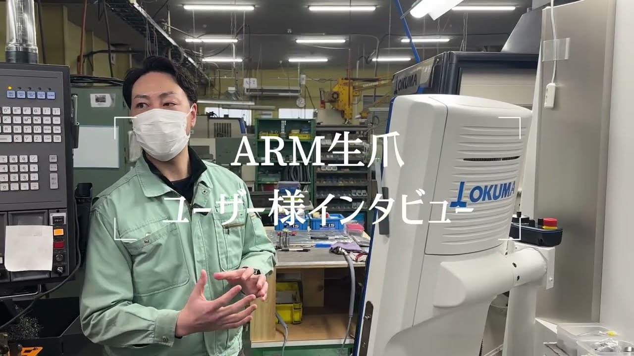【ARM生爪】ユーザーインタビュー　山本ねじ工販(株)　新潟燕工場様　編