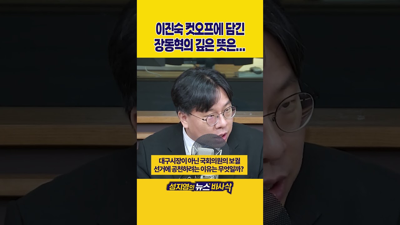[1분바사삭] 이진숙&middot;주호영 컷오프, 결국 한동훈 저지를 위해서?