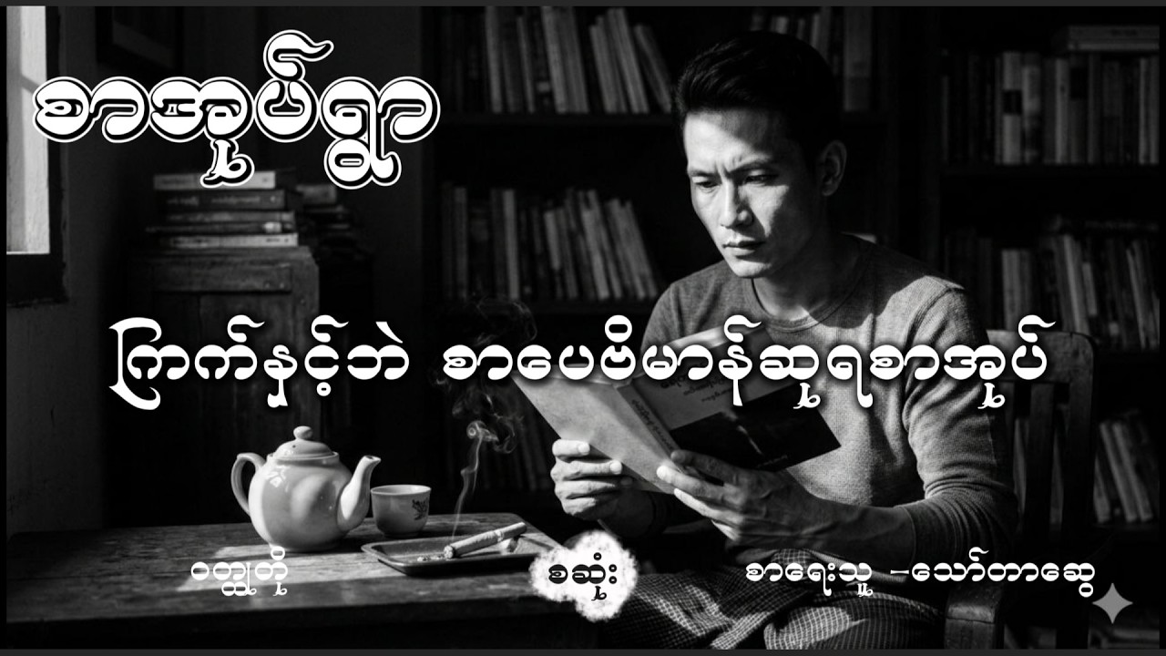 ကြက်နှင့်ဘဲ စာပေဗိမာန်ဆုရစာအုပ် ဝတ္ထုတို သော်တာဆွေ #thawtarswe #novelreading #comedy #audiobooks