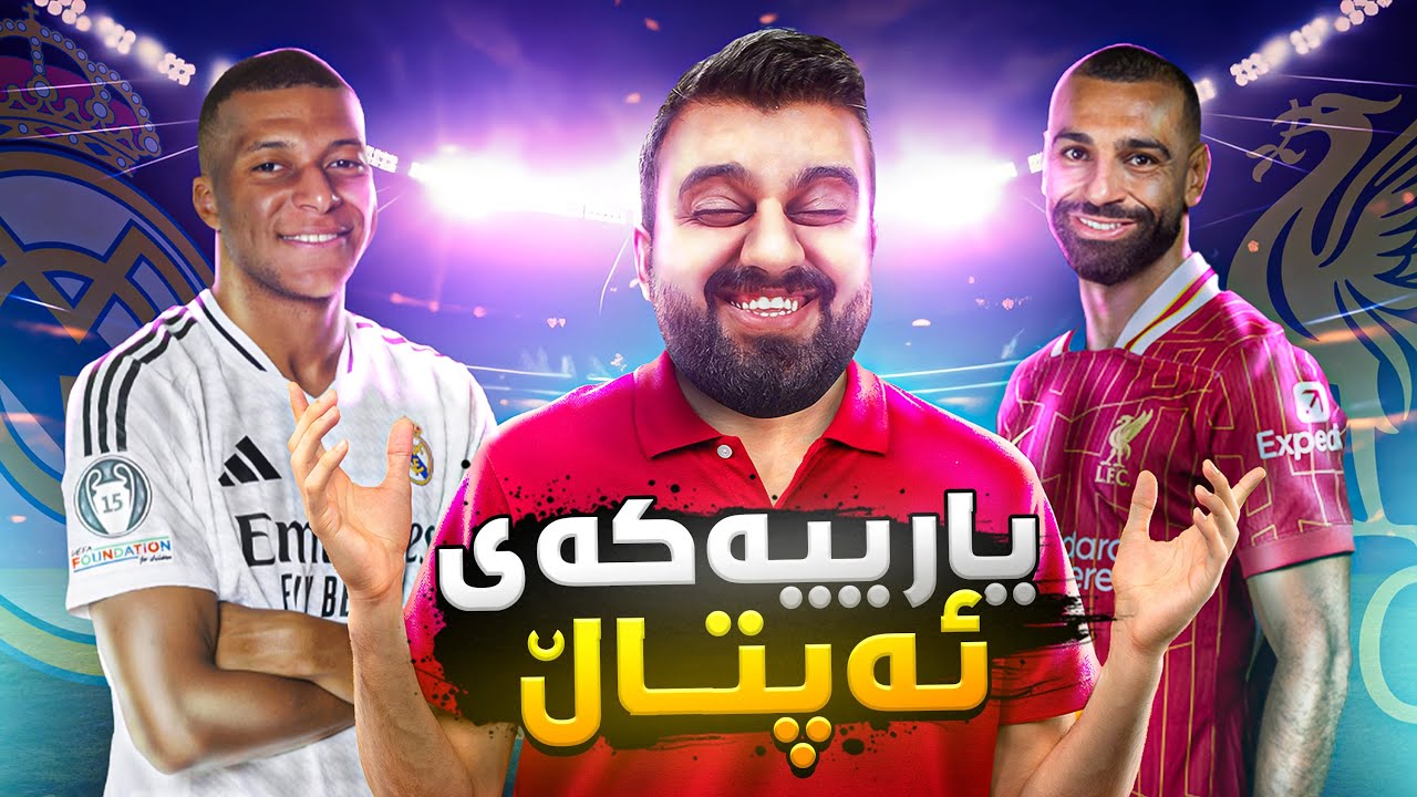 یاریەکەی ریال و لیڤەر وەرن بەزمە 😍 Real Madrid Vs Liverpool