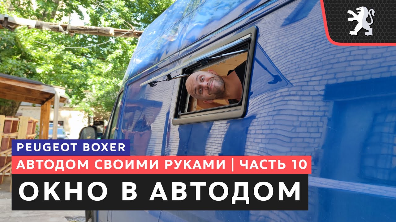 #10, Установка окна в автодом