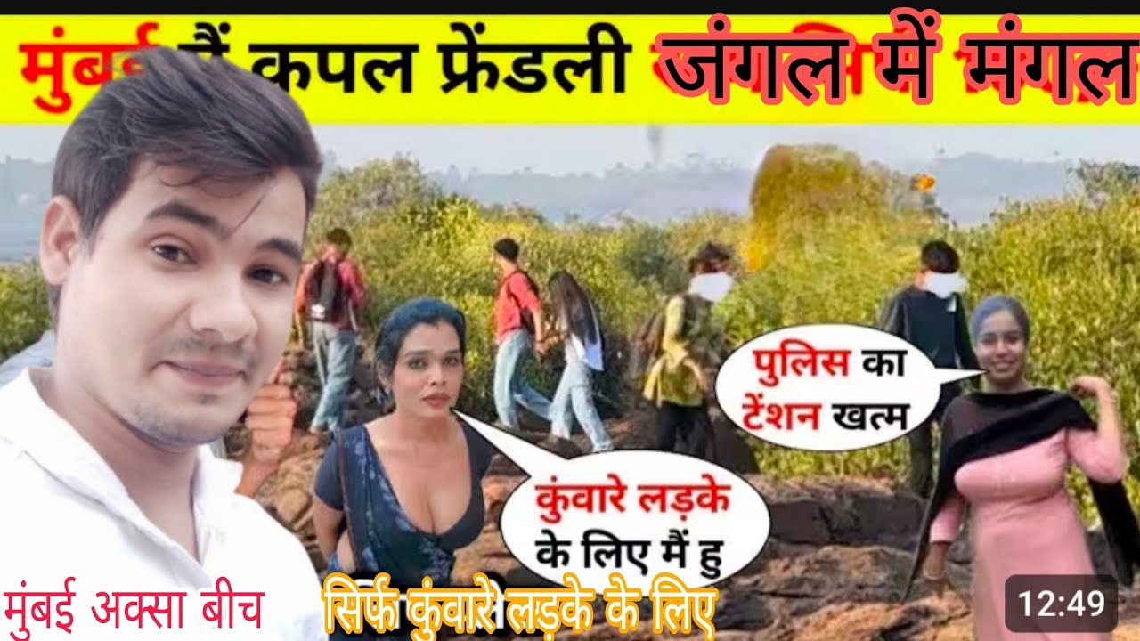Aksa beach Mumbai #जंगल में मंगल सिर्फ रुपए में कुंवारे लड़के के लिए#इस जंगल #में सब कुछ होता है2026