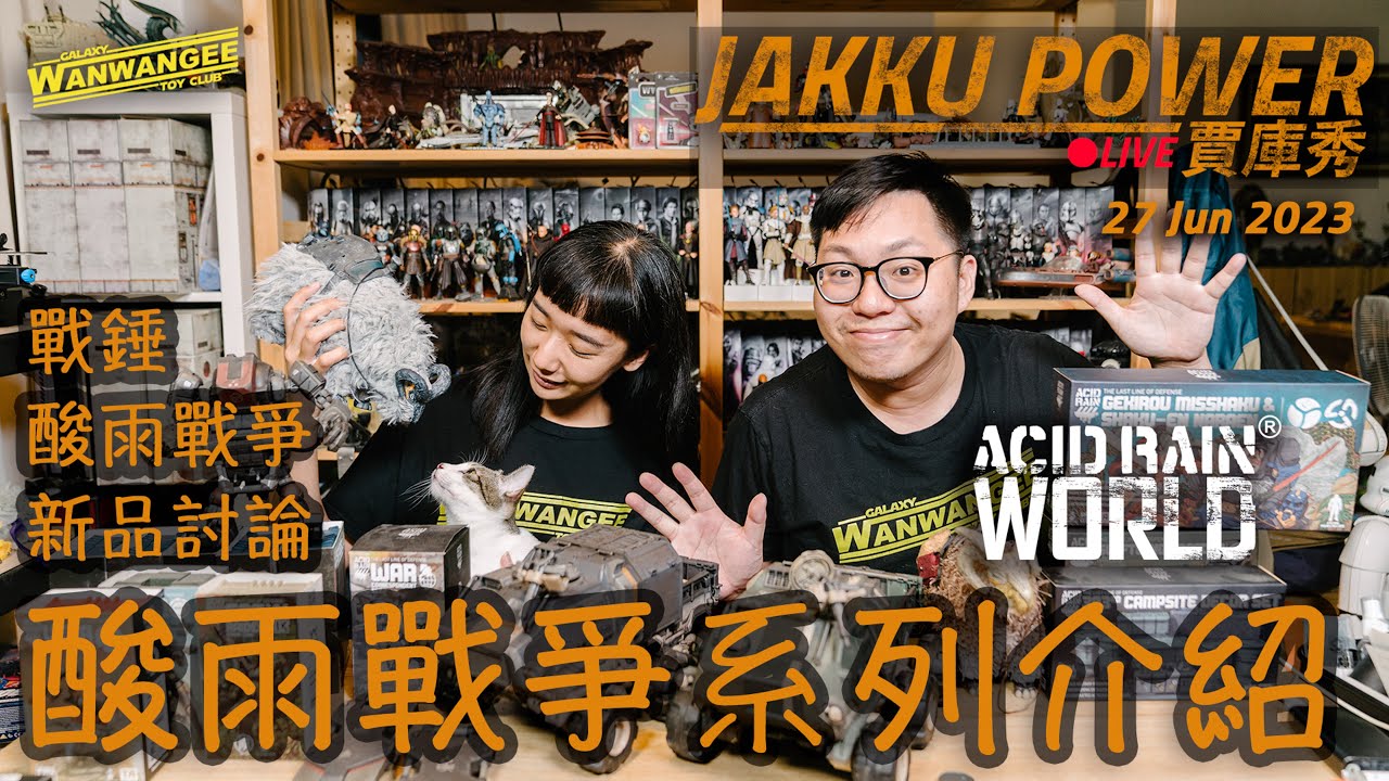 【Jakku Power賈庫秀】EP.163 玩具週報！！戰錘新品！酸雨戰爭新品！！酸雨星期五實體活動！！酸雨戰爭系列玩具到底是什麼呢！？ -20230627