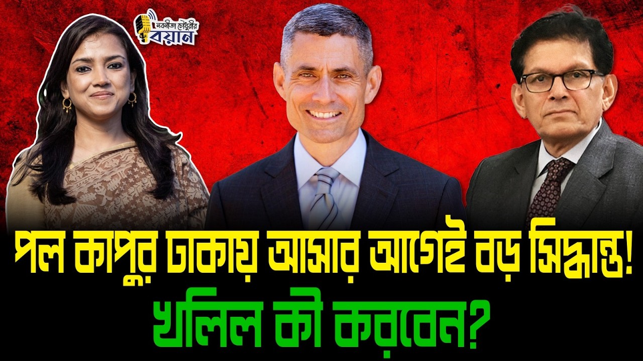 পল কাপুর ঢাকায় আসার আগেই বড় সিদ্ধান্ত! খলিল কী করবেন?।। Nobonita Chowdhury
