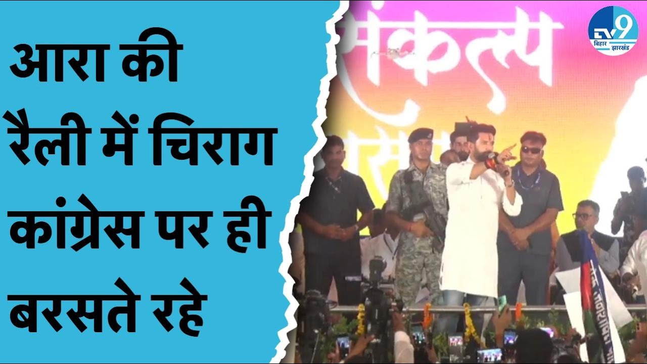 Arrah की Rally में Chirag Paswan लगातार Congress पर ही बरसते रहे, RJD पर बहुत कम | सुनिए
