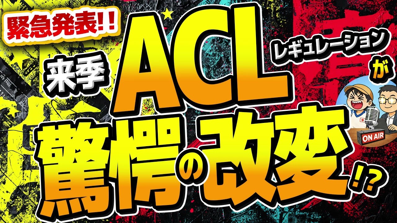 【日本代表】ACL出場枠が変わる!？Jリーグへの影響は!？　ほか　【ミルアカやすみじかんラジオ】