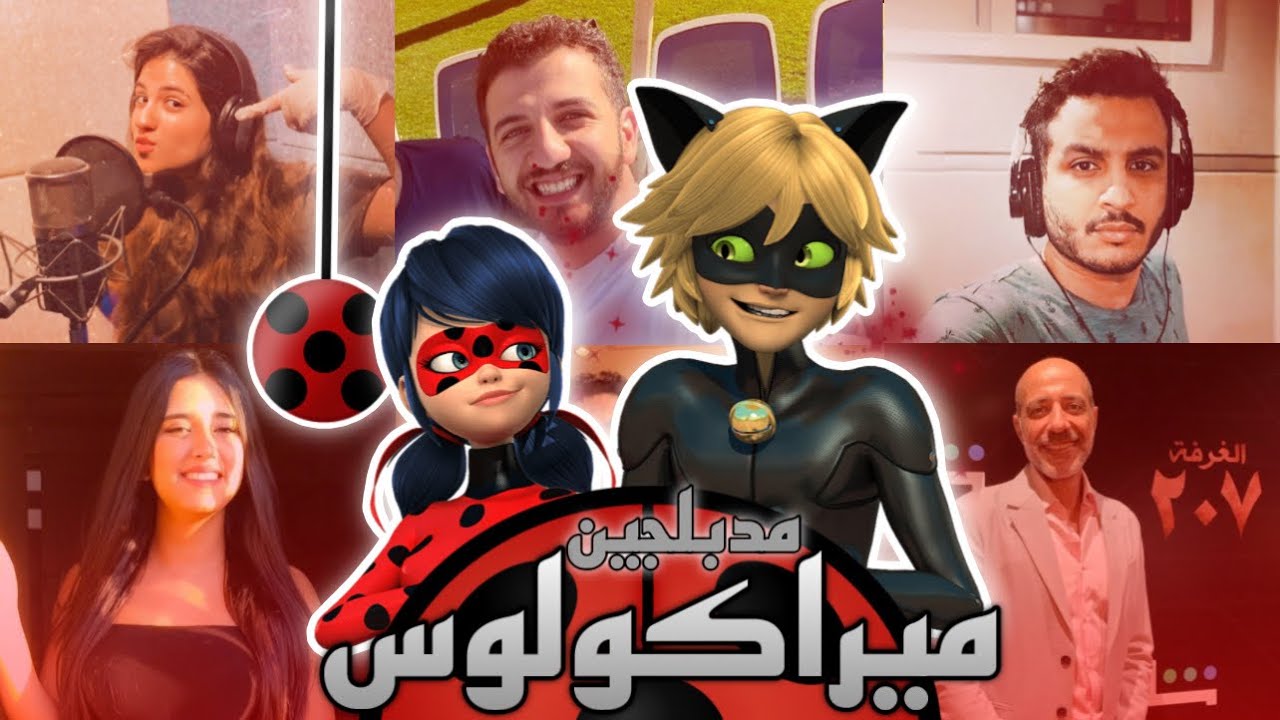 مدبلجين ميراكولوس / ميراكولوس ليديباغ بالدبلجة العربية