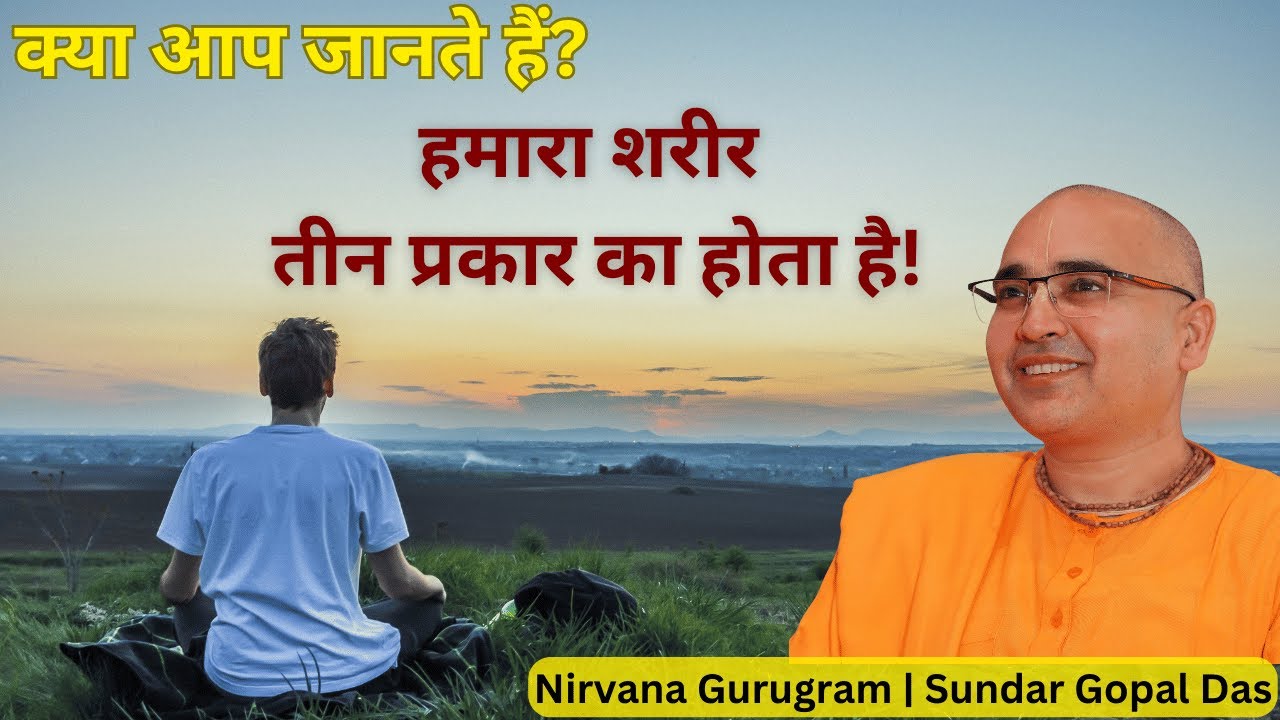 Live | स्थूल, सूक्ष्म और कारण शरीर क्या होता है और यह किन किन तत्वों से बनता है ? | Nirvana Gurugram