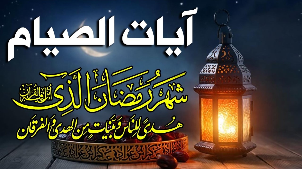 ايات الصيام 💚 قران رمضان🌙شهر رمضان الذي أنزل فيه القرآن💚 القرآن الكريم بصوت جميل جدا جدا