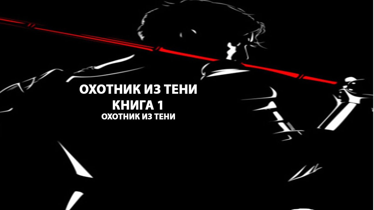 Охотник из тени книга 1. Попаданец . Магический мир.