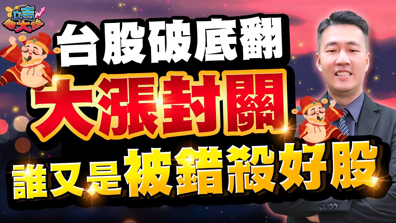 【張立旻】l 20260211 台股破底翻大漲封關 誰又是被錯殺好股 l 立吉賺大錢  #華通#昇達科#景碩#欣興#聯亞#光聖#漢唐#巨漢#貿聯#富喬#德宏#台玻#南亞#台光電#京元電#日月光投控