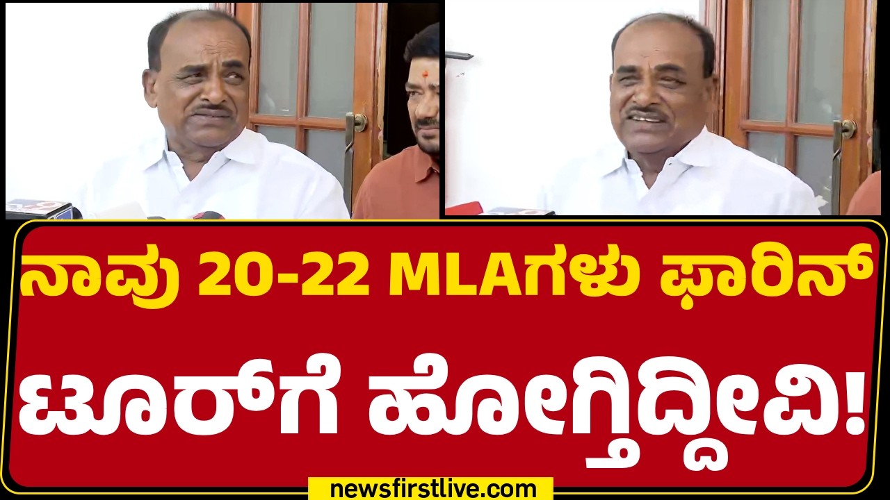 C Puttarangashetty : ಬೇರೆ MLAಗಳು ಫ್ಯಾಮಿಲಿ ಜೊತೆ ಬರ್ತಿದ್ದಾರೆ ನಾವು ಸಿಂಗಲಾಗಿ ಹೋಗ್ತಿದ್ದೀವಿ! |Foreign Trip