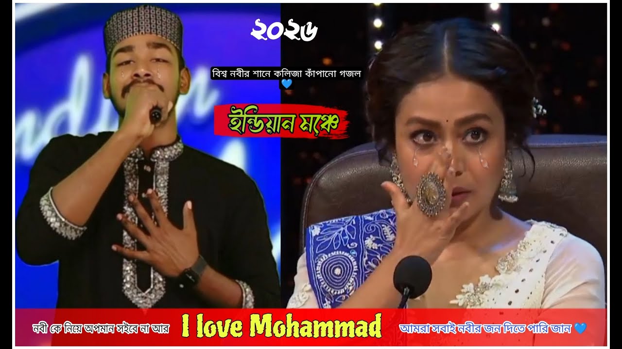 ইন্ডিয়ার মঞ্চে নবীর শনে সেরা গজল | নবীকে নিয়ে অপমান সইবো না ✊ I love Mohammad ❤️ পৃথিবীর সেরা গজল🔥