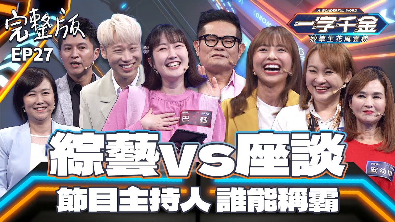 EP27完整版｜徐凱希高中學測國文頂標？學霸都在場 是要怎麼勝出呢！｜一字千金 妙筆生花風雲榜 ｜2021年