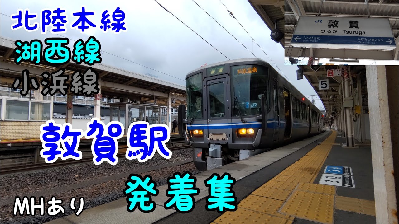 北陸本線 湖西線 小浜線 敦賀駅 発着集 ミュージックホーンあり