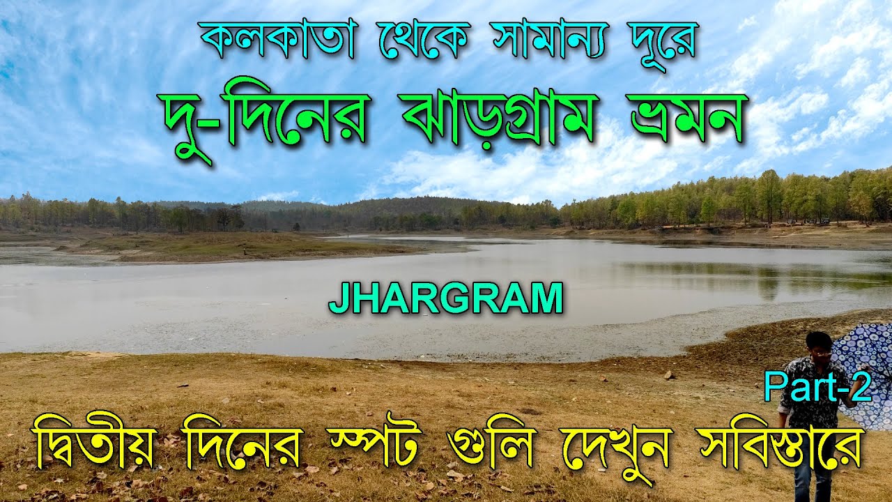 Jhargram, কলকাতার কাছে পিঠে দুদিনের ঝাড়গ্রাম ভ্রমণ/আজ আমরা দেখে নেব দ্বিতীয় দিনের ভ্রমণের স্পটগুলি