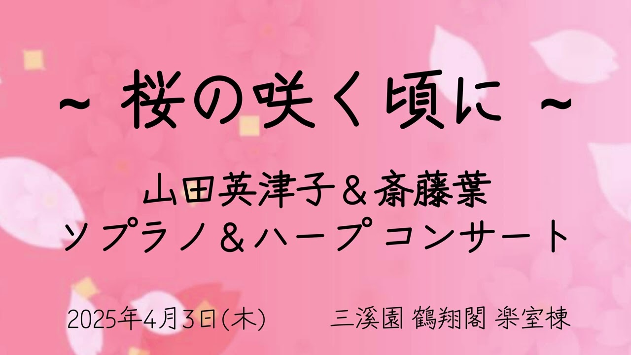 三溪園 ～桜の咲く頃に～ 山田英津子＆斎藤葉　ソプラノ＆ハープコンサート