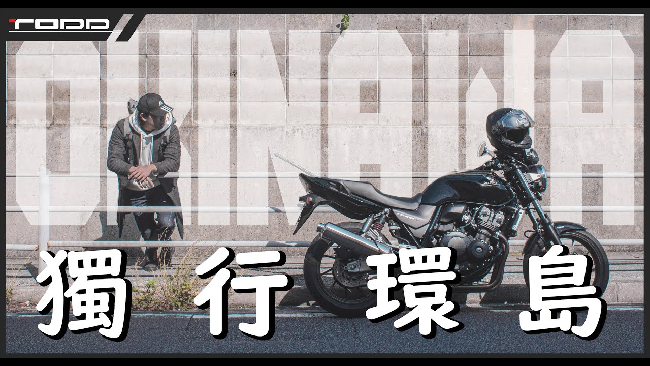 【TODD重旅手札】屬於我的30歲｜沖繩重機環島Okinawa Travel With CB400