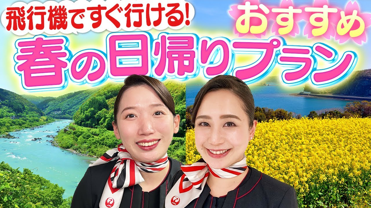 【日帰り旅行】JAL機内誌の編集部に聞いた春の大自然満喫プラン