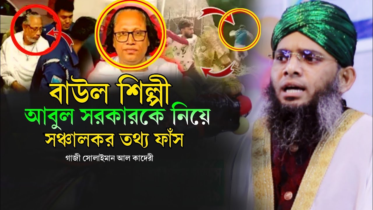 বাউল শিল্পী আবুল সরকারকে নিয়ে গোপন তথ্য ফাঁস করলেন গাজী সোলাইমান আল কাদেরী new waz 2026