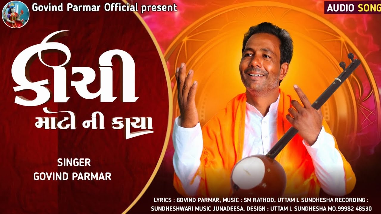 કાચી માટી ની કાયા || Kachi maati ni kaya - MP3 song Govind  parmar  