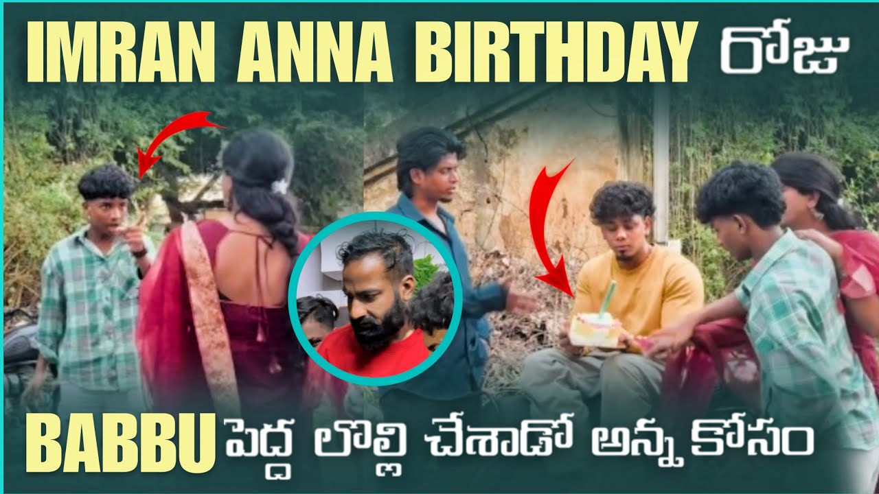 IMRAN ANNA BIRTHDAY రోజు BABBU పెద్ద లొల్లి చేసాడో అన్న కోసం