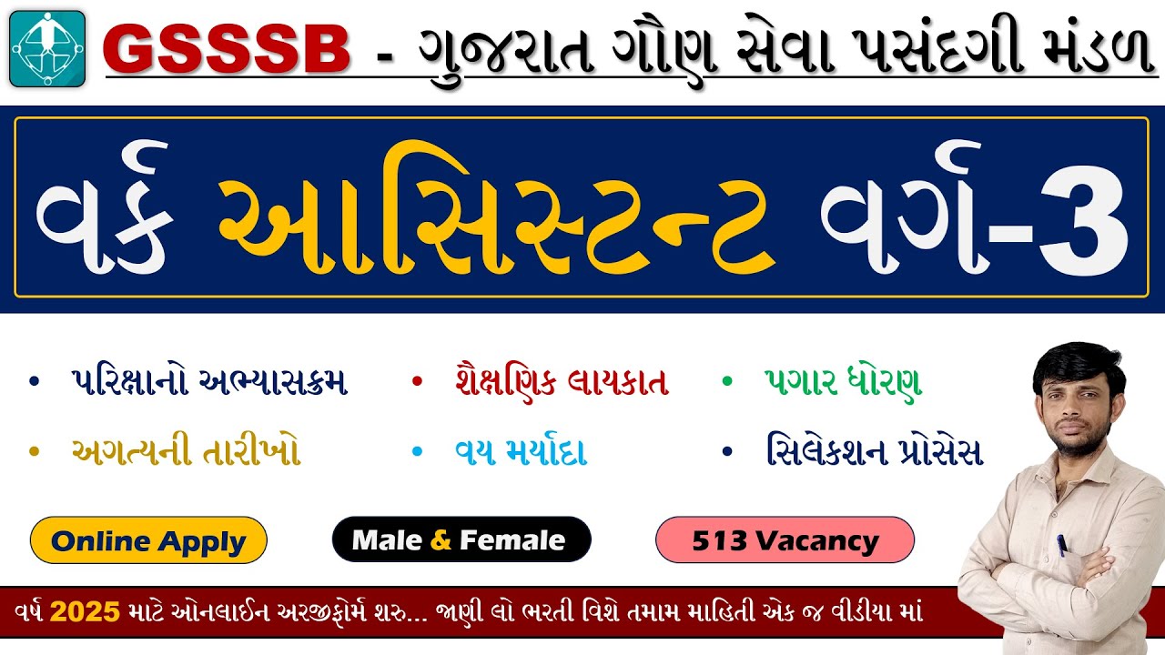 GSSSB Work Assistant Bharti 2025 | GSSSB Work Assistant Recruitment 2025 | GSSSB New Bharti 2025