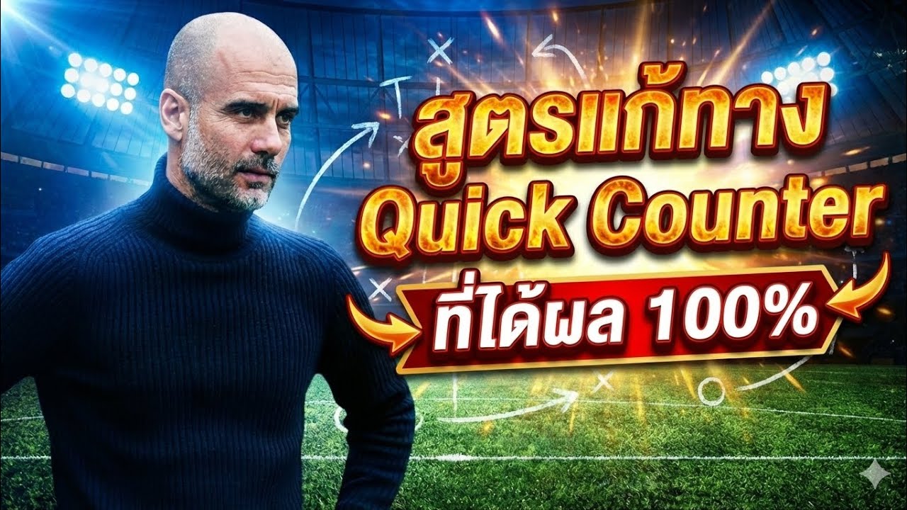 eFootball สูตรแก้ทาง Quick Counter ที่ได้ผล 100% 