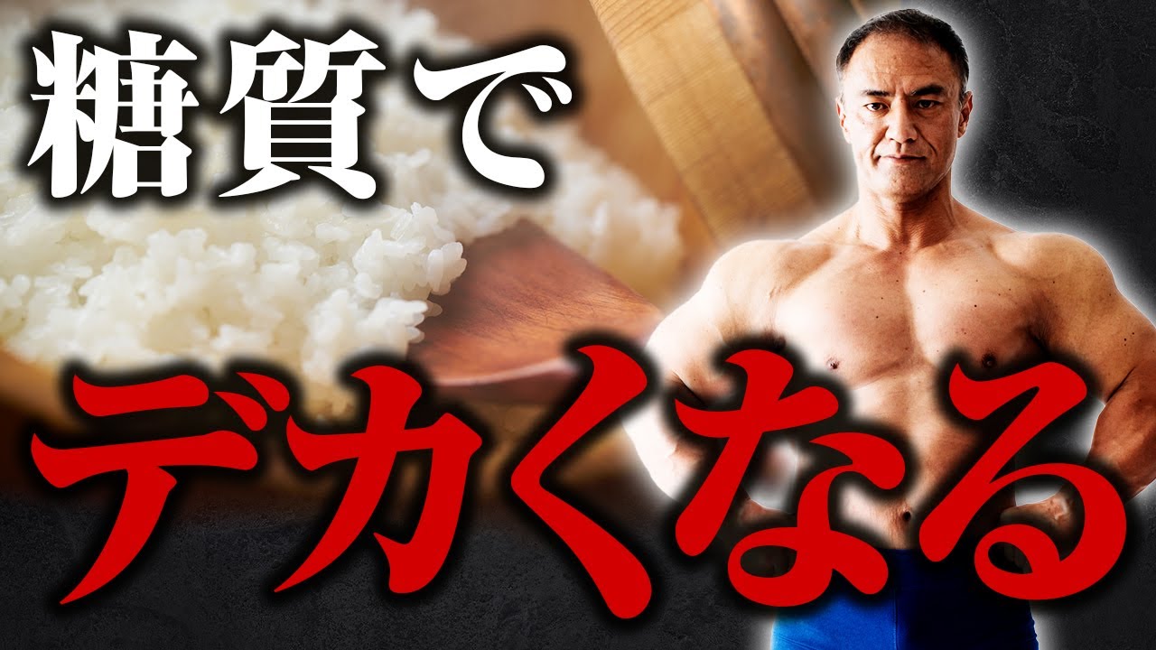 【筋トレ】筋肉を発達させるのに大切なのは糖質！？絶対に筋肉が大きくなる糖質の摂取方法とは【食事】