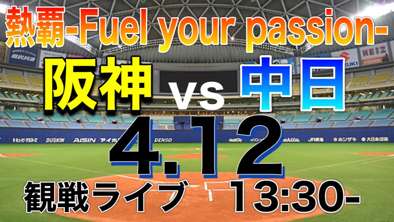 【阪神戦観戦ライブ】阪神vs中日 13:30開始　※試合映像はありません。
