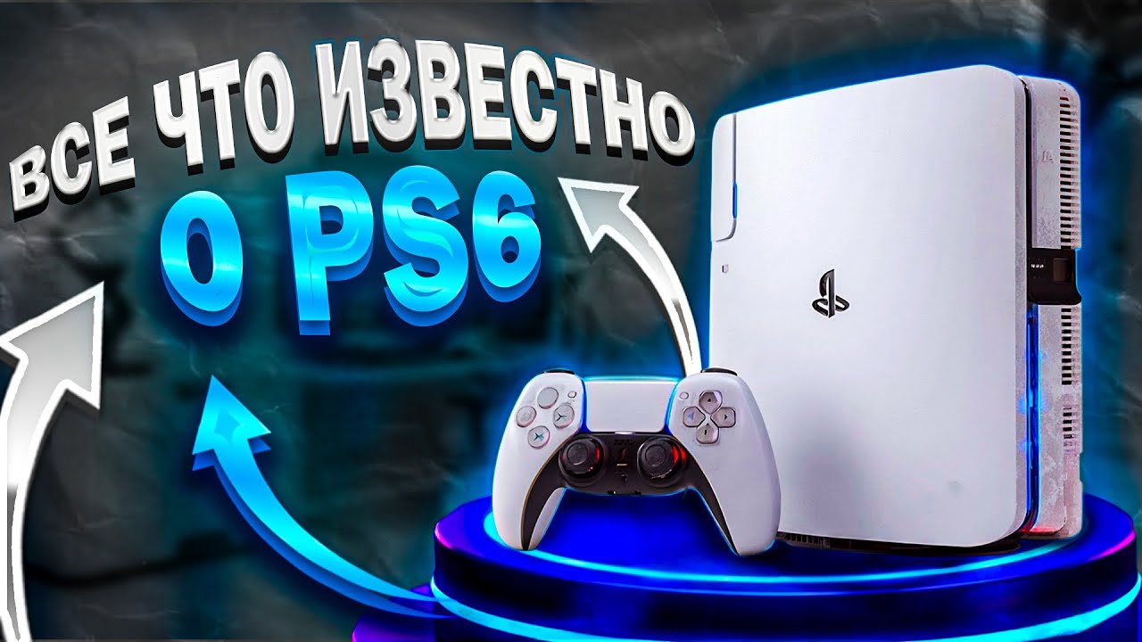 ВСЕ ЧТО ИЗВЕСТНО О PLAYSTATION 6